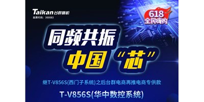 约惠6.18，台群推出第二款电商专供款立加T-V856S（华中数控）