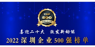 初心如一，砥砺前行！创世纪再度荣登深圳企业“500强”！