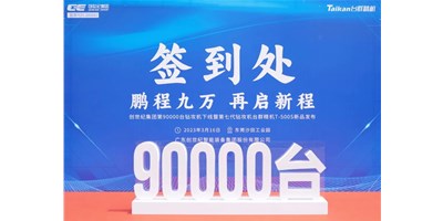 “90,000”台里程碑丨智启新篇 勇闯未来！