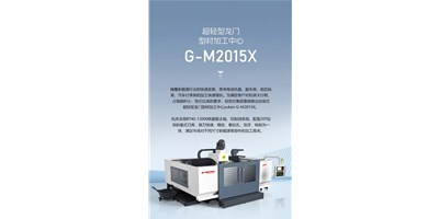 新能源加工利器G-M2015X上市，加工效率UP UP UP！