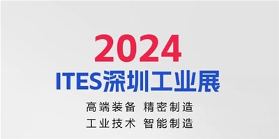 3月28日，2024ITES深圳工业展见