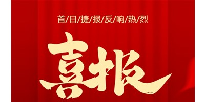 【喜报】20周年活动首日，T-V856S签单261台，市场反响热烈！