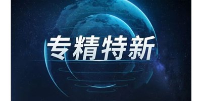 【行业前瞻】专精特新之路，引领制造业未来